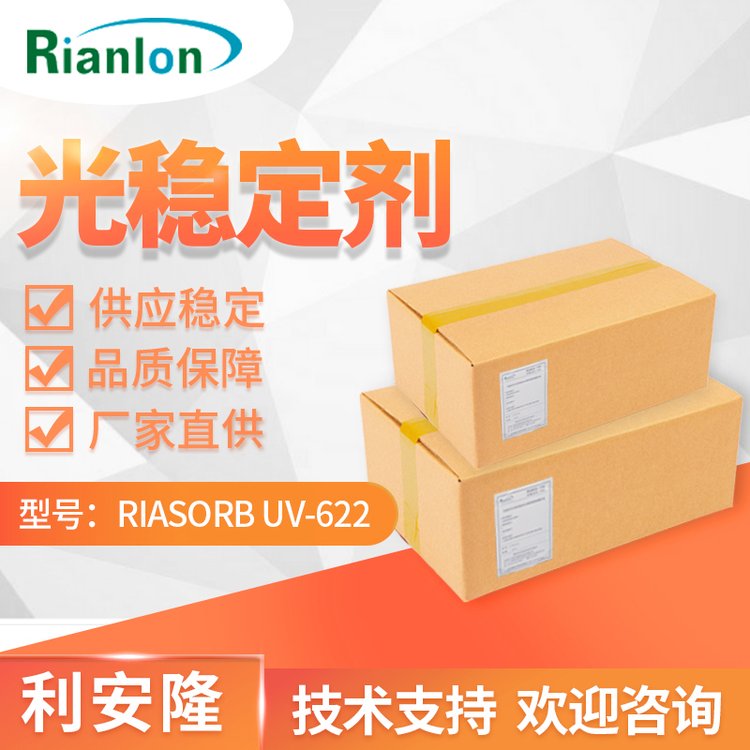 RIANLON利安隆受阻胺類光穩(wěn)定劑UV-622低堿性低熔點uv622