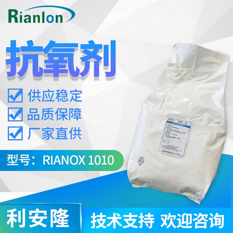 利安隆精選工業(yè)級1010應(yīng)用于通用塑料合成橡膠纖維熱熔膠防老化劑