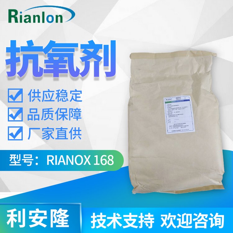 利安隆抗氧劑RIANOX 168國內(nèi)亞磷酸酯抗氧化劑塑料抗氧化