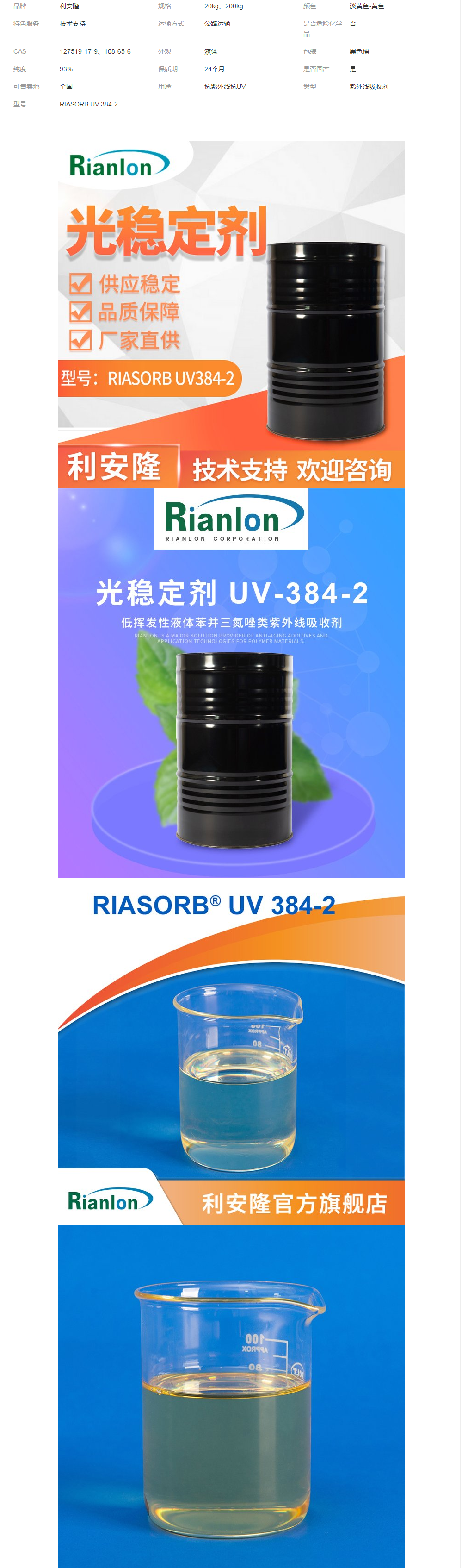 利安隆RIASORB UV384-2苯并三氮唑類的UV吸收劑.png