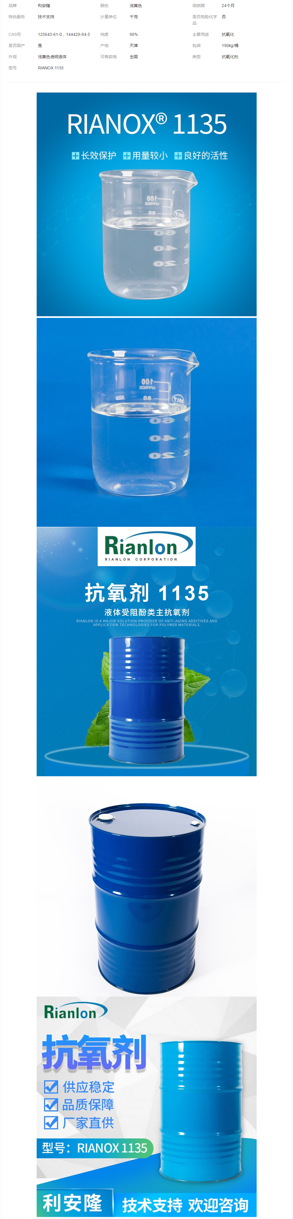 Rianlon利安隆抗氧劑1135聚氨酯添加劑液體受阻酚類抗氧化劑.png