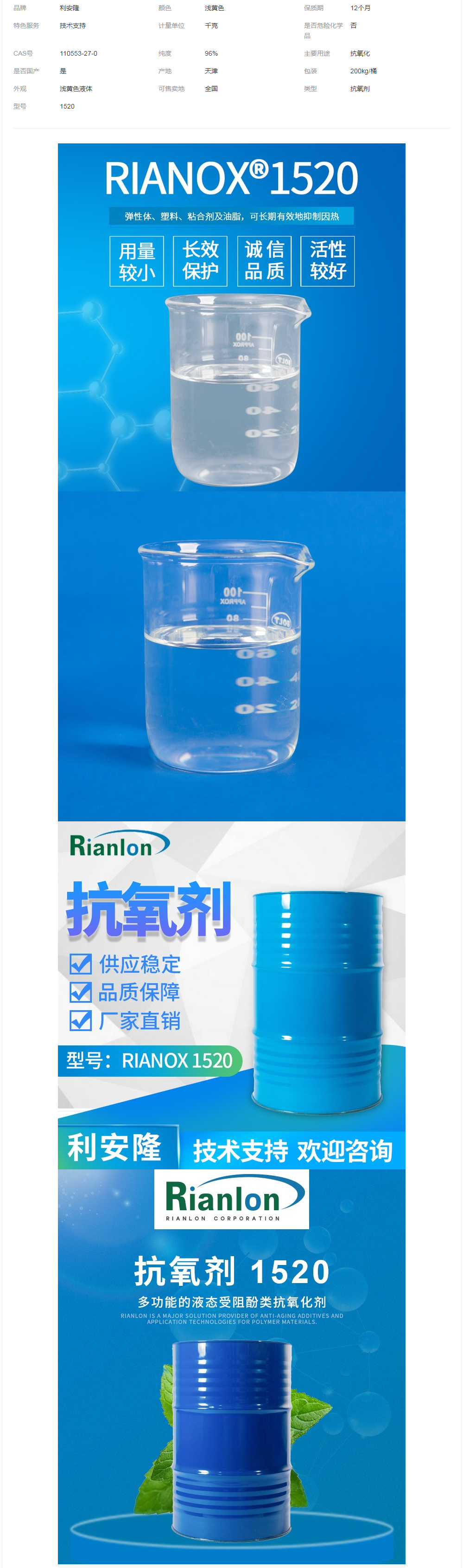 Rianlon利安隆抗氧劑1520液態(tài)受阻酚類(lèi)抗氧化劑聚合物防老劑.png